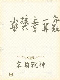 小孩上一年级数学不会算数怎么办?