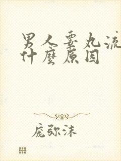 男人睾丸流脓是什么原因