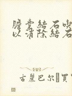 胆囊结石吃药可以消除结石吗