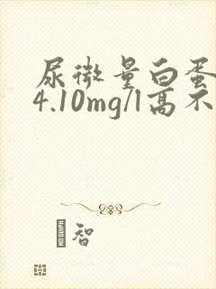 尿微量白蛋白24.10mg/l高不