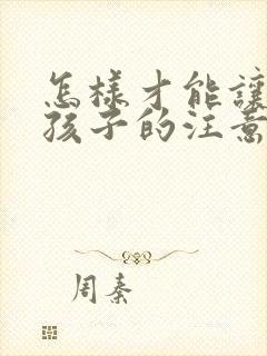 怎样才能让一个孩子的注意力集中