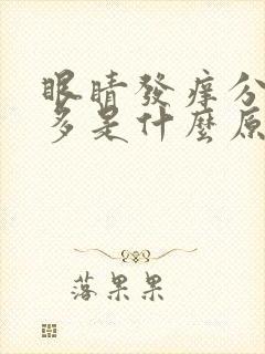 眼睛发痒分泌物多是什么原因