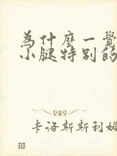 为什么一觉醒来小腿特别的疼