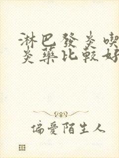 淋巴发炎吃啥消炎药比较好