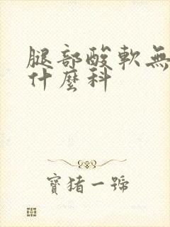 腿部酸软无力挂什么科