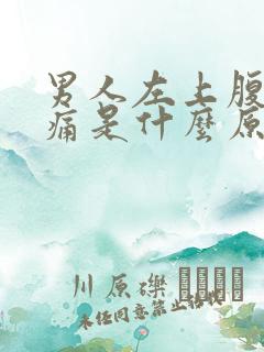 男人左上腹部疼痛是什么原因