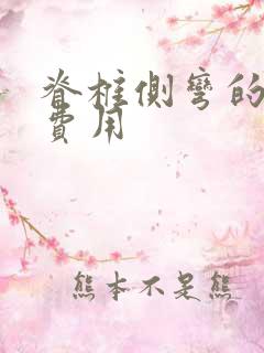 脊椎侧弯的手术费用