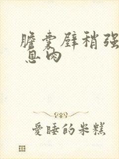 胆囊壁稍强回声 息肉