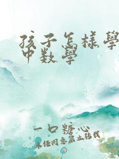 孩子怎样学好初中数学