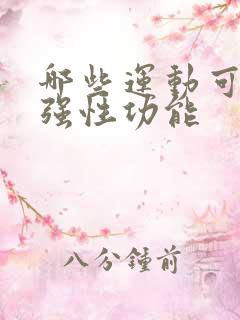 哪些运动可以增强性功能