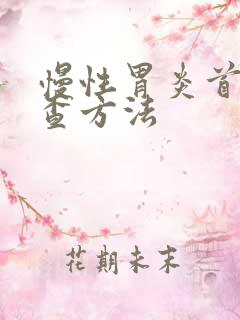 慢性胃炎首选检查方法