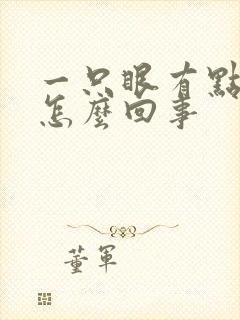 一只眼有点充血怎么回事