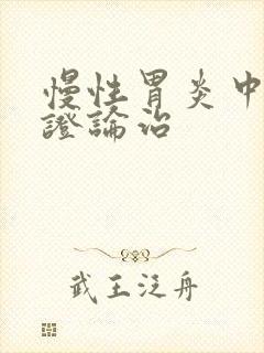 慢性胃炎中医辩证论治