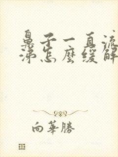 鼻子一直流清鼻涕怎么缓解