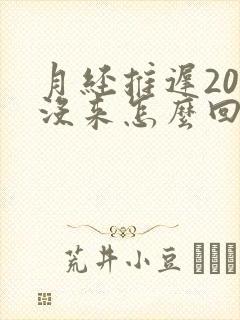 月经推迟20天没来怎么回事