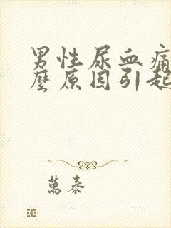 男性尿血痛是什么原因引起的