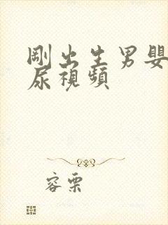 刚出生男婴儿把尿视频