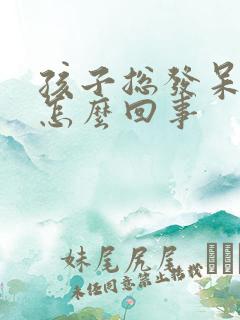 孩子总发呆愣神怎么回事