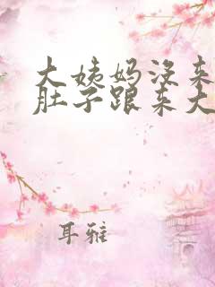 大姨妈没来但是肚子跟来大姨妈时一样疼