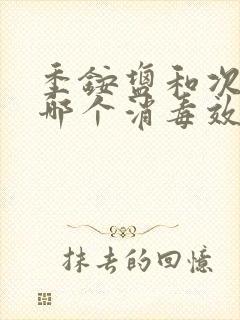 季铵盐和次氯酸哪个消毒效果好