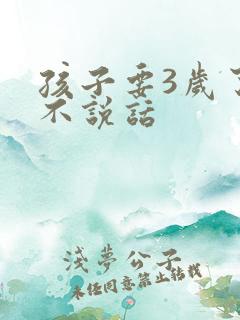 孩子要3岁了还不说话