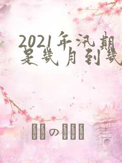 2021年汛期是几月到几月