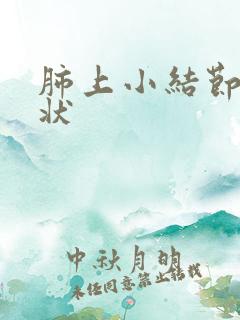 肺上小结节的症状