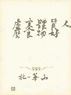 虚寒体质人吃什么食物好