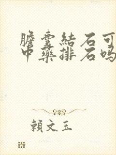 胆囊结石可以吃中药排石吗?