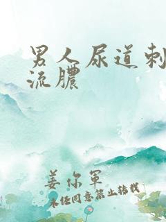 男人尿道刺痛并流脓