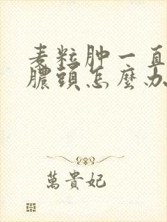 麦粒肿一直不出脓头怎么办