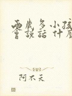 两岁多小孩还不会说话 什么原因