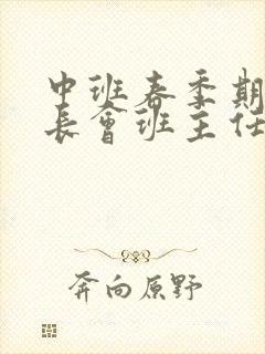 中班春季期末家长会班主任发言稿