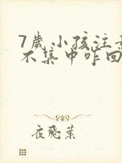 7岁小孩注意力不集中咋回事