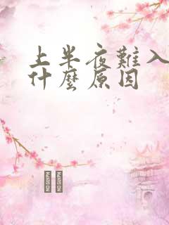 上半夜难入睡是什么原因