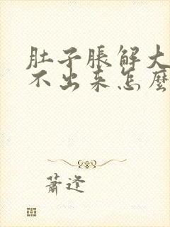 肚子胀解大便解不出来怎么办