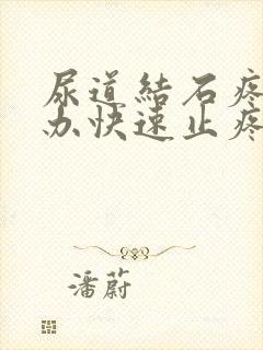 尿道结石疼怎么办快速止疼