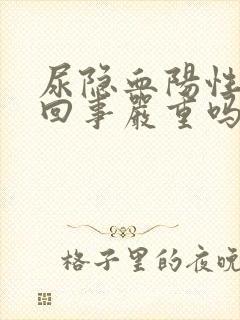 尿隐血阳性怎么回事严重吗女性