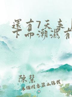 还有7天来月经下面潮湿有乳白色分泌物