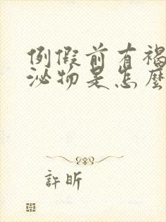 例假前有褐色分泌物是怎么回事