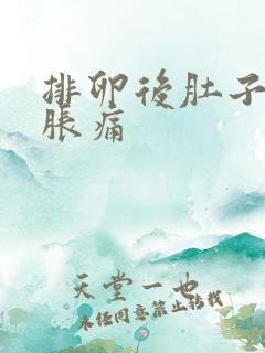 排卵后肚子有点胀痛