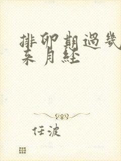 排卵期过几天会来月经