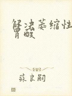 解决萎缩性胃炎胃酸