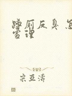 蹲厕反臭 怎么处理