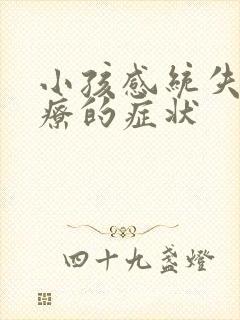 小孩感统失调治疗的症状