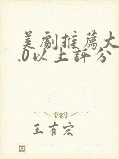 美剧推荐大片9.0以上评分