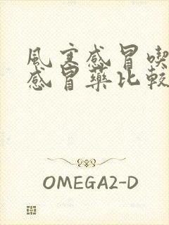 风寒感冒吃哪种感冒药比较好