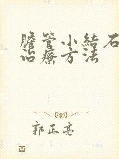 胆管小结石最佳治疗方法