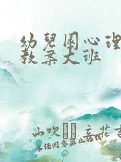 幼儿园心理健康教案大班