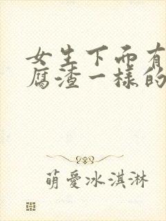 女生下面有像豆腐渣一样的东西